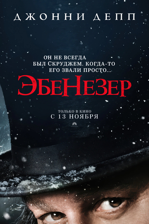 Эбенезер: Рождественская история постер
