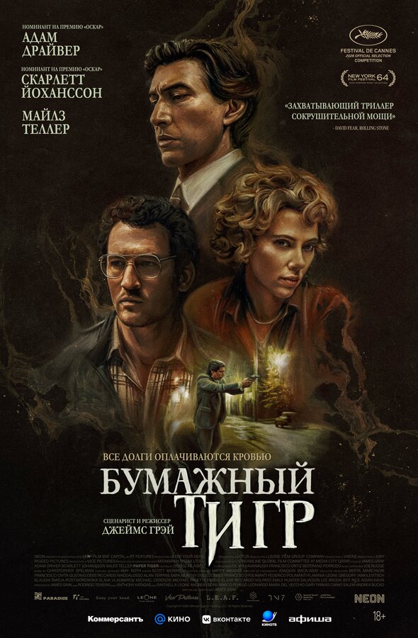Бумажный тигр постер